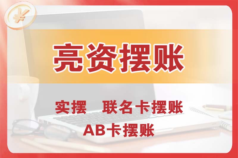 北镇个人亮资摆账