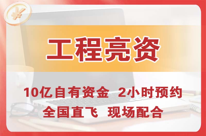 北镇工程亮资摆账