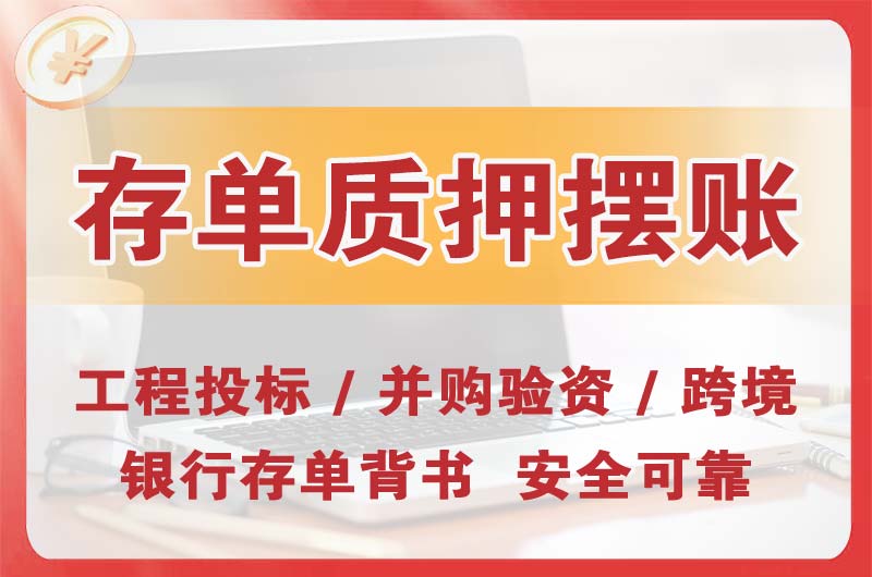 北镇大额存单质押摆账