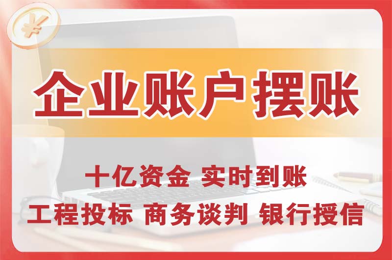 北镇企业账户摆账